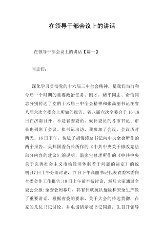 在领导干部会议上的讲话