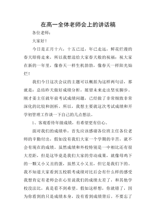 在高一全体教师会上的讲话稿