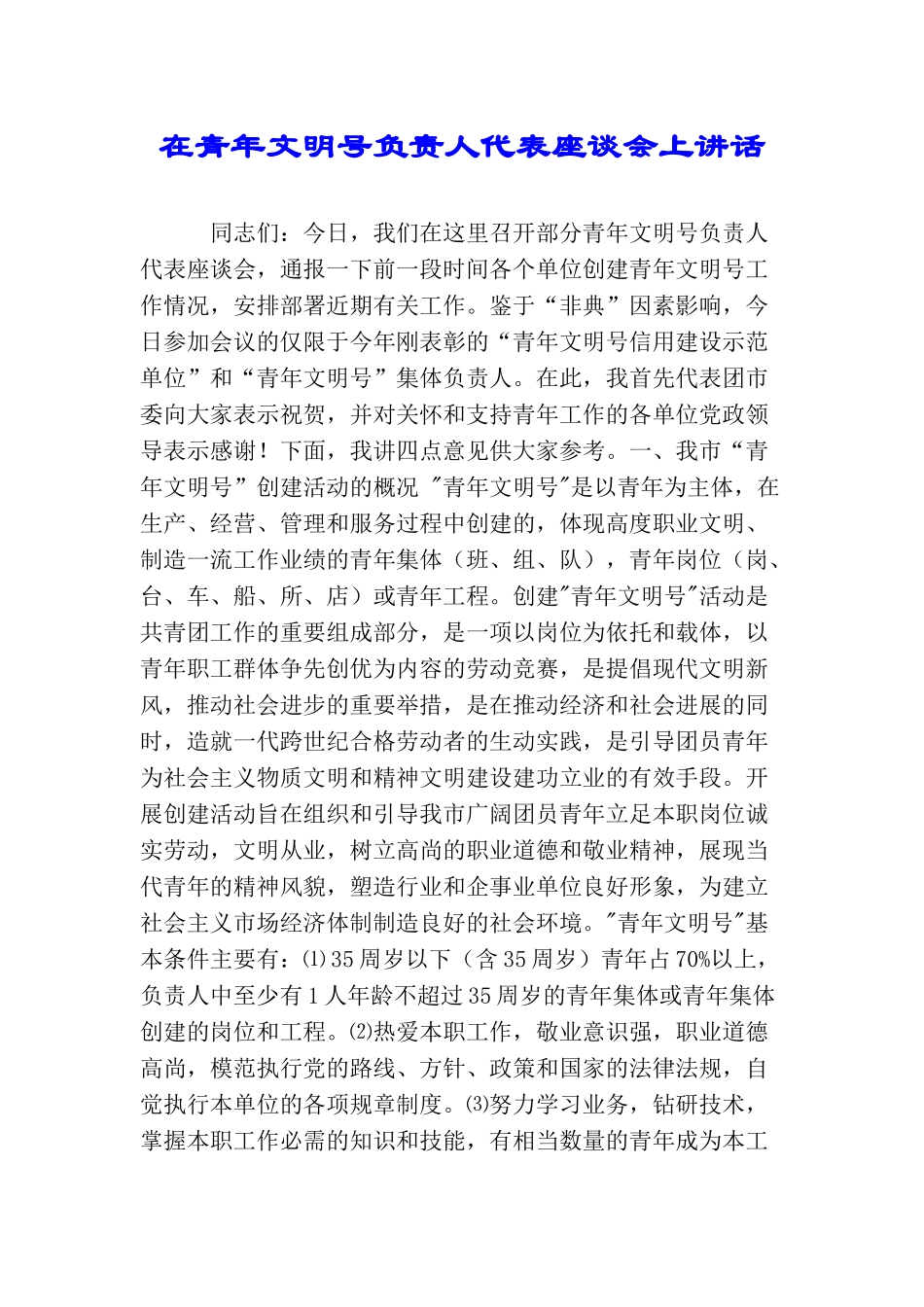 在青年文明号负责人代表座谈会上讲话_第1页