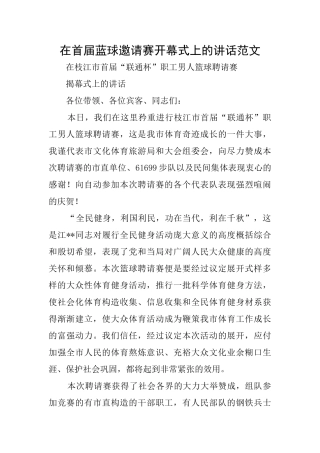 在首届蓝球邀请赛开幕式上的讲话范文