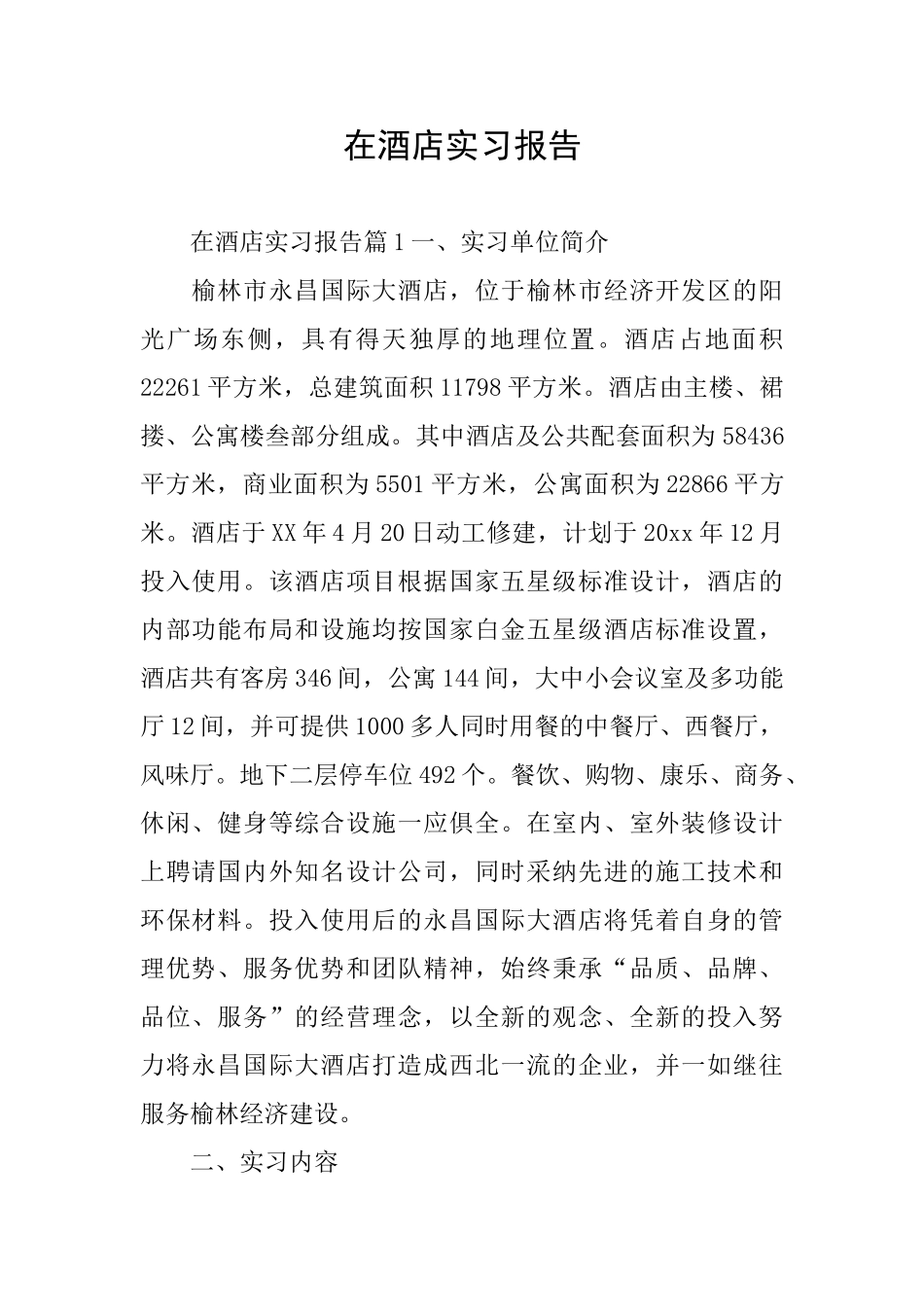 在酒店实习报告_第1页