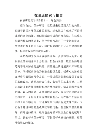 在酒店的实习报告