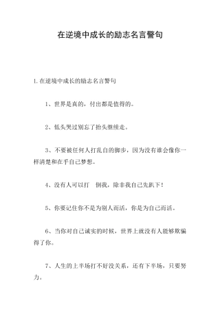 在逆境中成长的励志名言警句