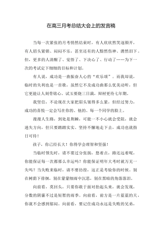 在高三月考总结大会上的发言稿