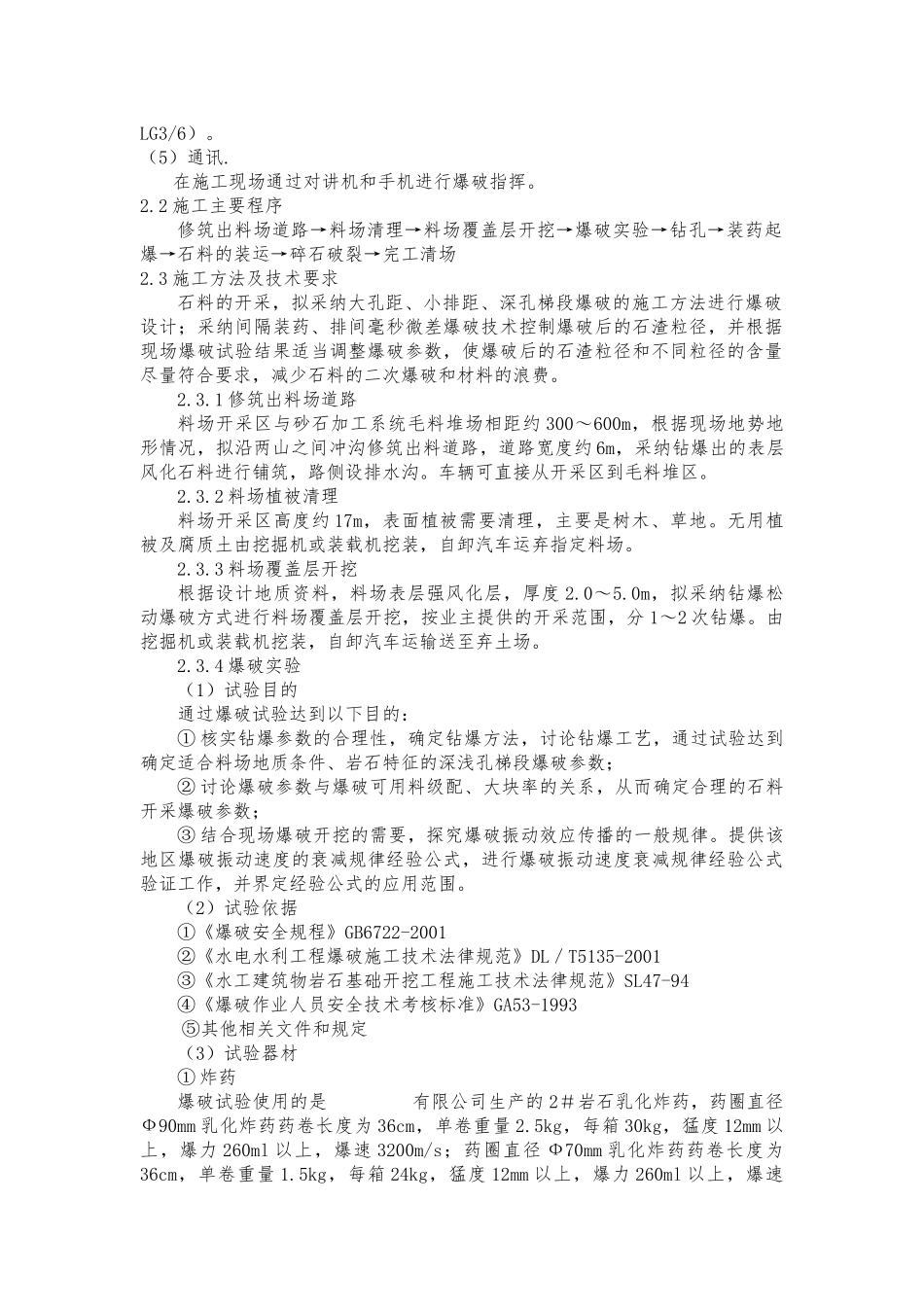 圭亚那料场爆破开采及碎石加工施工方案_第2页