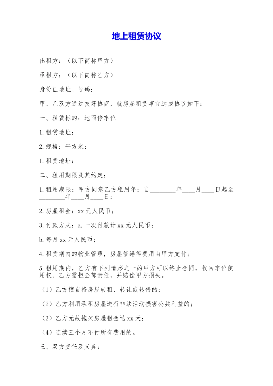 地上租赁协议——范本_第1页