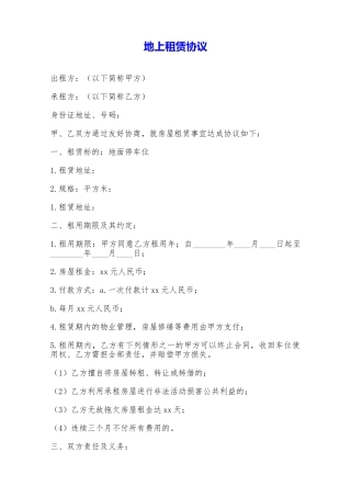 地上租赁协议——范本