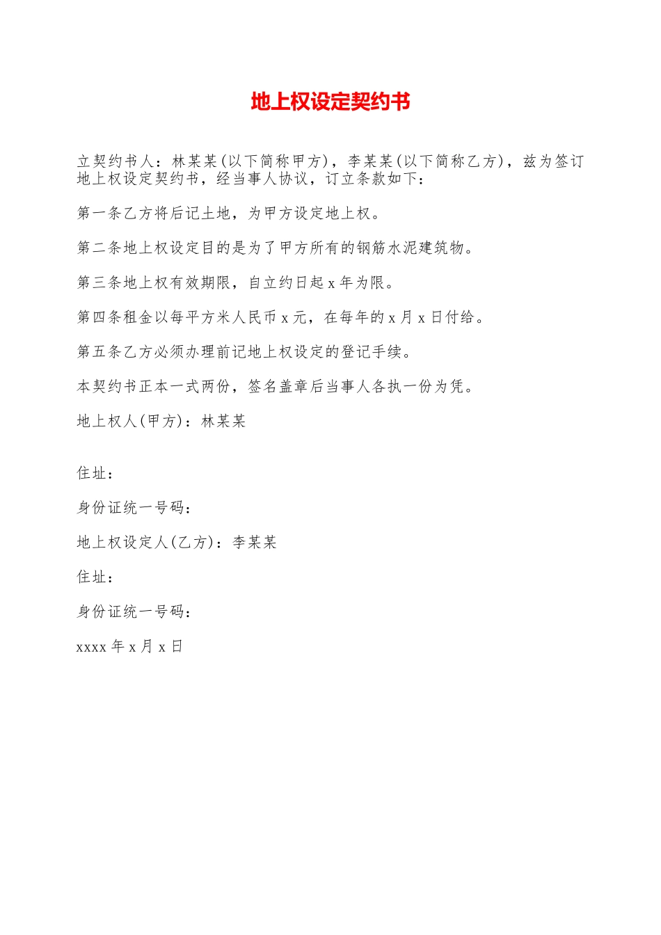 地上权设定契约书——范本_第1页