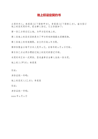 地上权设定契约书——范本