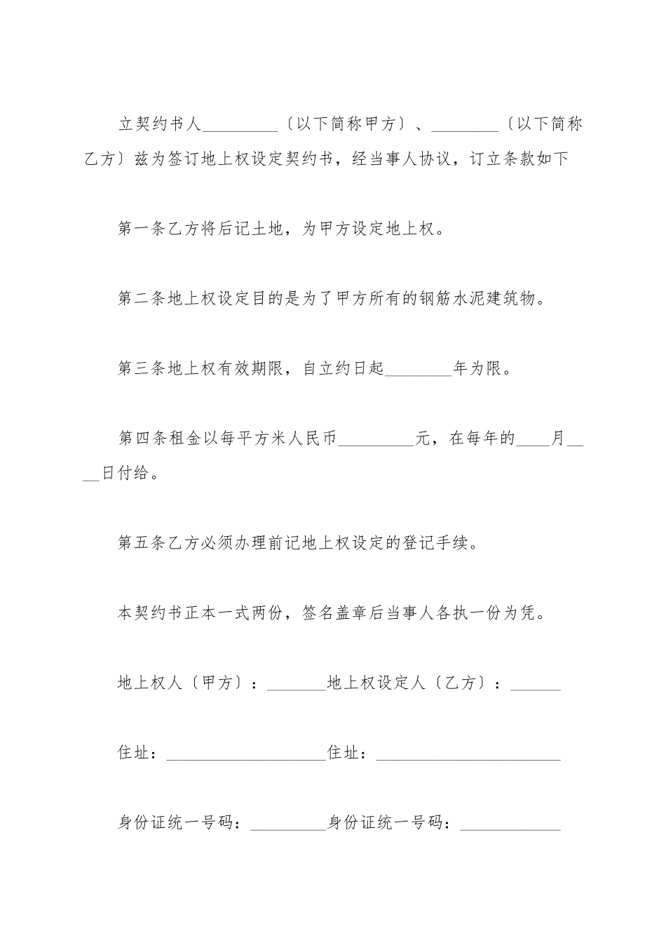 地上权设定契约书范本_第2页