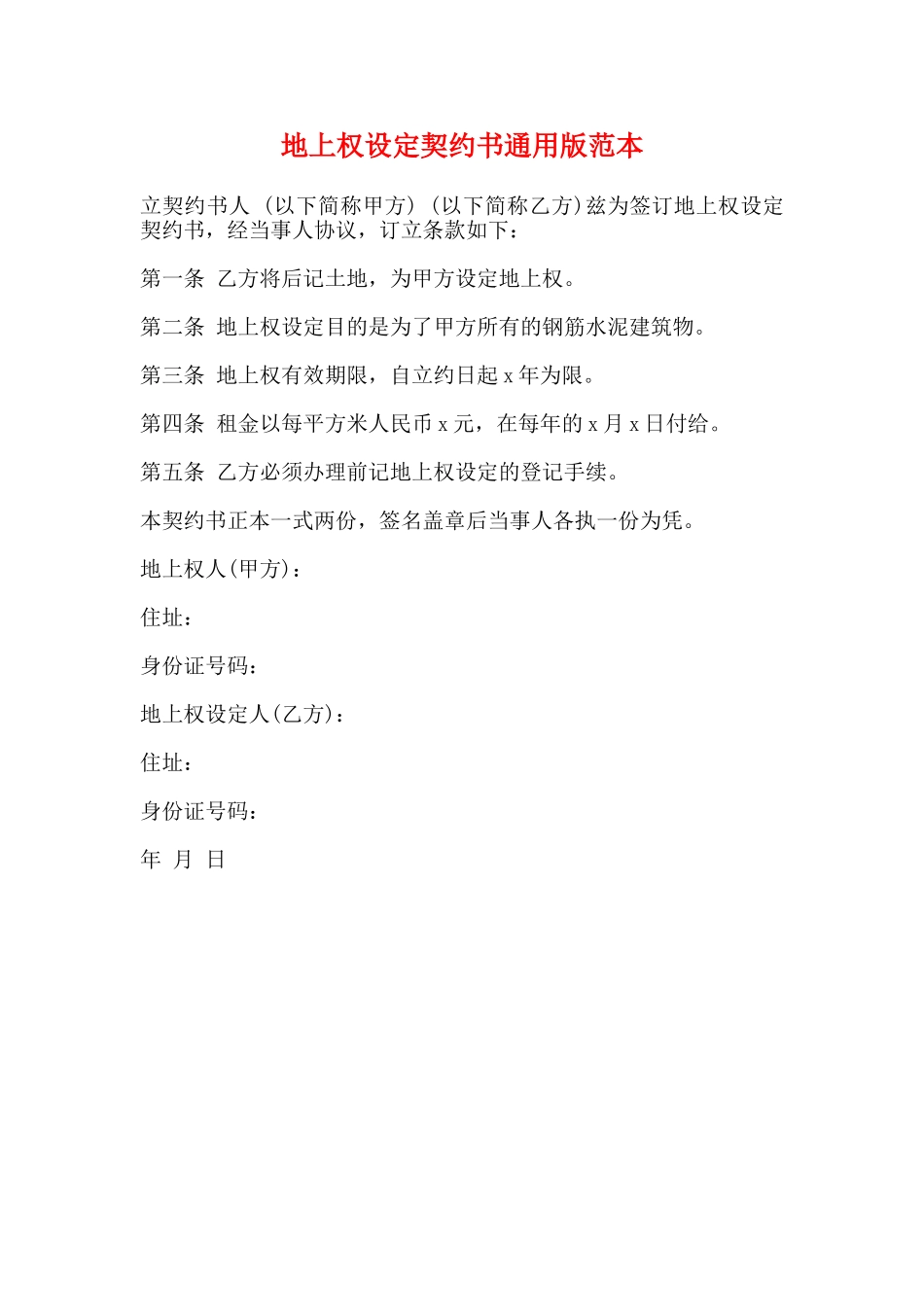 地上权设定契约书通用版范本_第1页