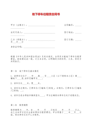 地下停车位租赁合同书——范本