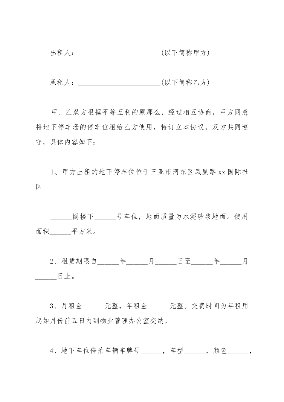 地下停车场车位租赁协议书范本_第2页