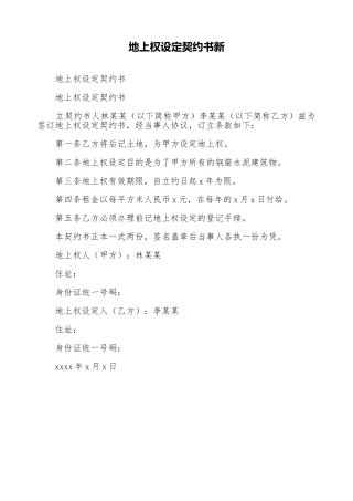地上权设定契约书新
