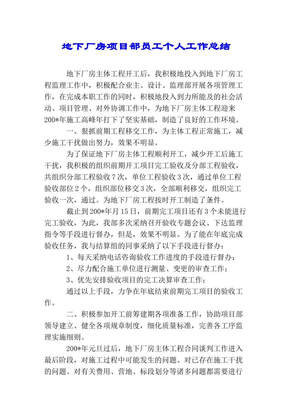 地下厂房项目部员工个人工作总结_第1页