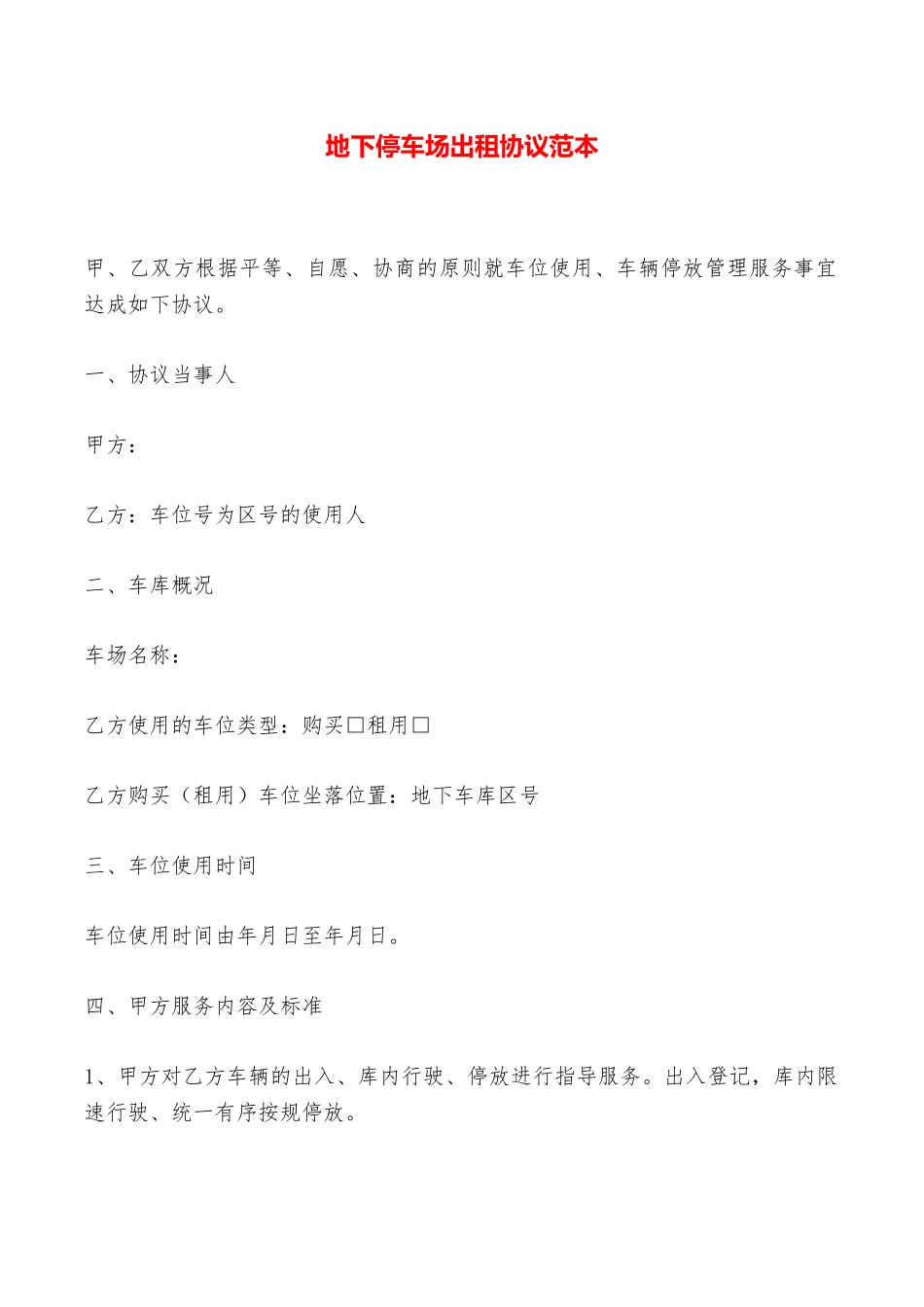 地下停车场出租协议范本——范本_第1页
