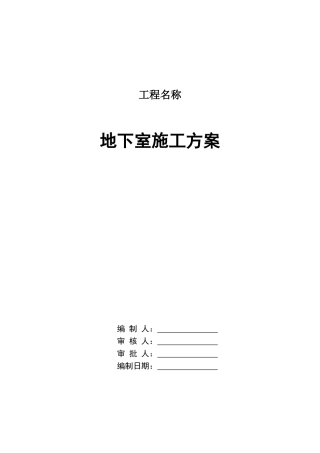 地下室基础施工方案