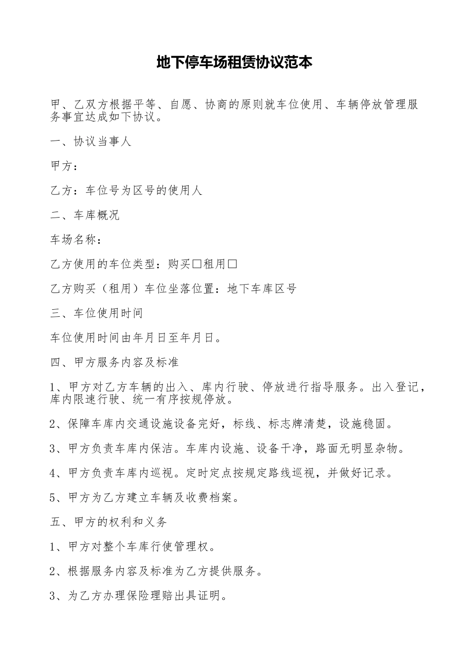 地下停车场租赁协议范本_第1页