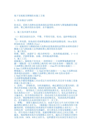 地下室底板及侧墙防水施工方案