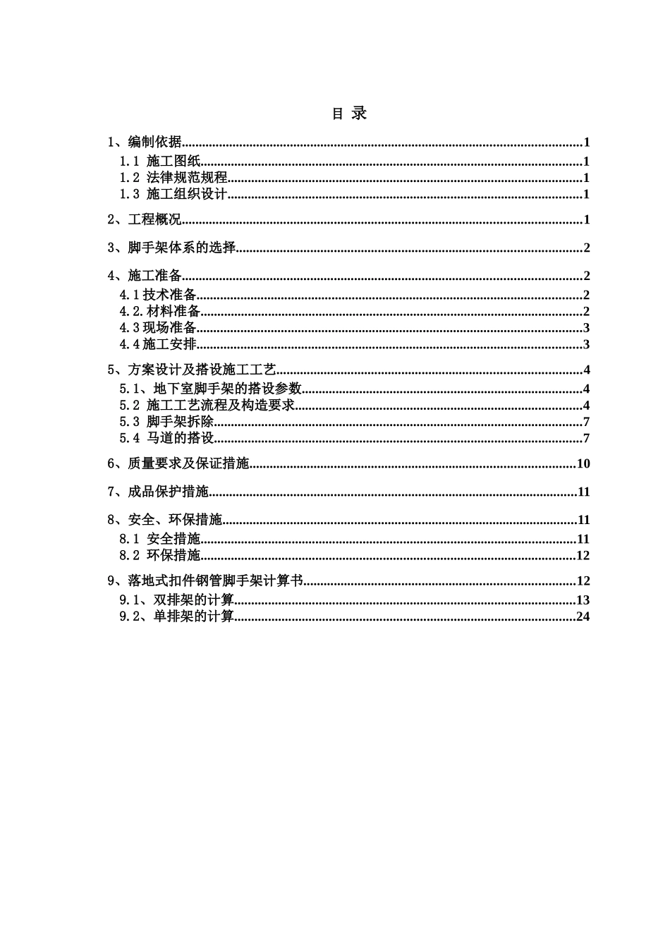 地下室脚手架施工方案_第1页