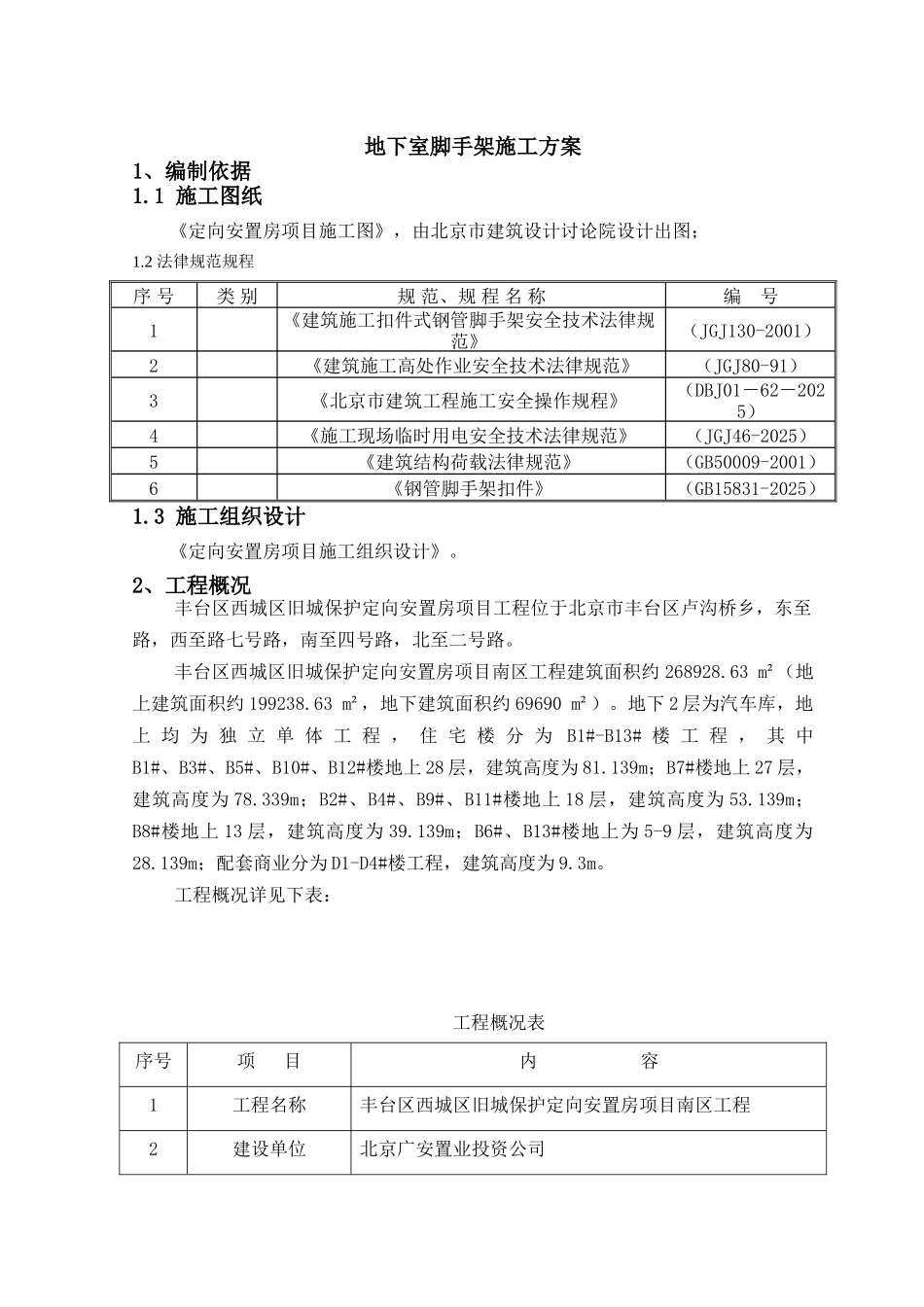 地下室脚手架施工方案_第2页