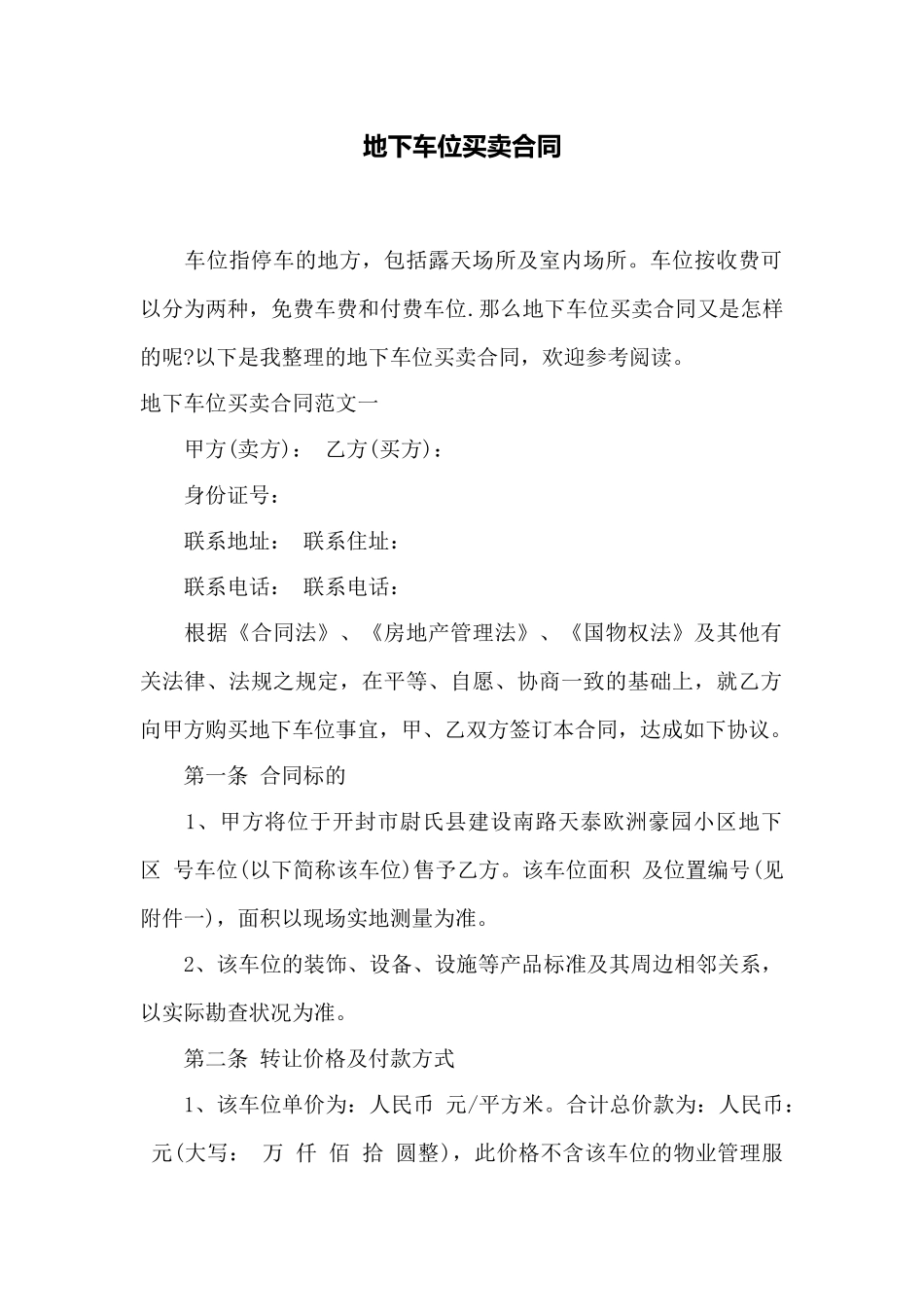 地下车位买卖合同——范本_第1页
