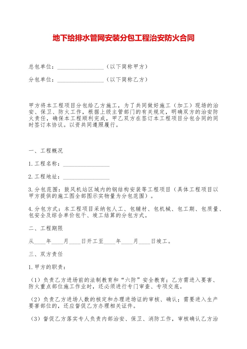 地下给排水管网安装分包工程治安防火合同——范本_第1页