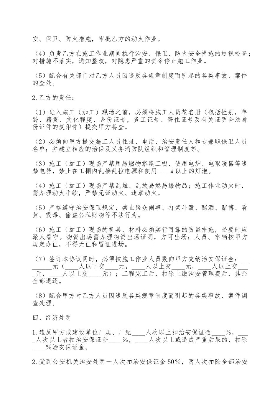 地下给排水管网安装分包工程治安防火合同——范本_第2页