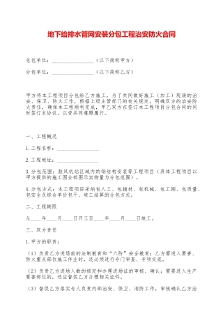 地下给排水管网安装分包工程治安防火合同——范本