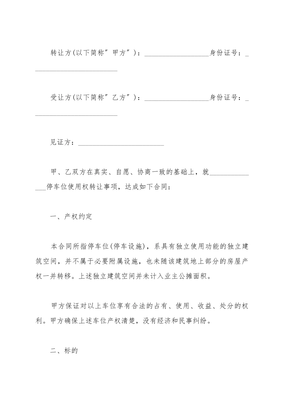 地下车位转让协议书范本_第2页