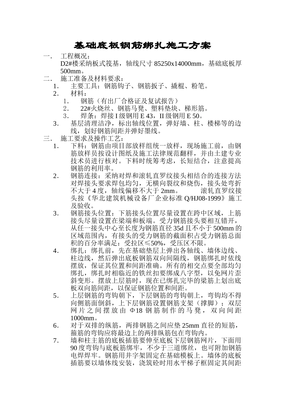 地下室钢筋绑扎施工方案_第1页