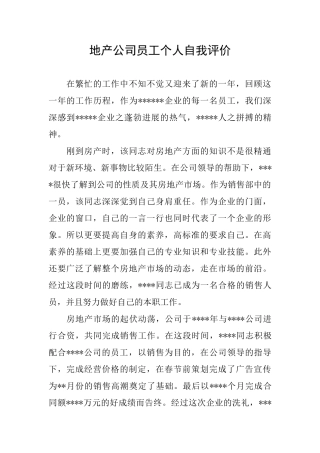 地产公司员工个人自我评价