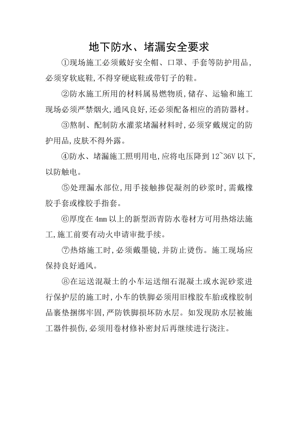 地下防水、堵漏安全要求_第1页