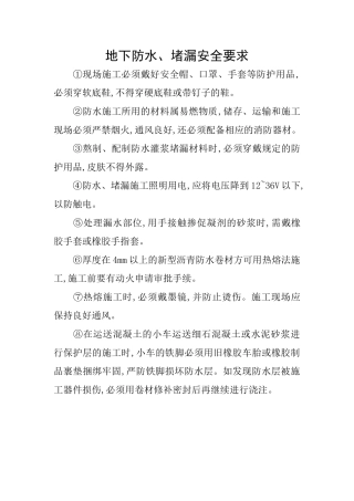 地下防水、堵漏安全要求