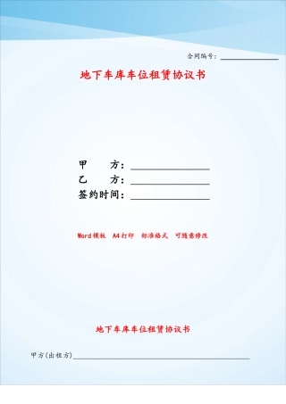 地下车库车位租赁协议书——