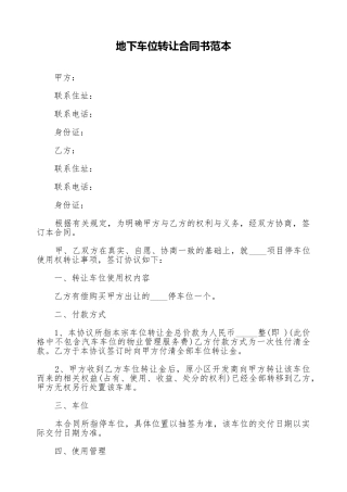 地下车位转让合同书范本