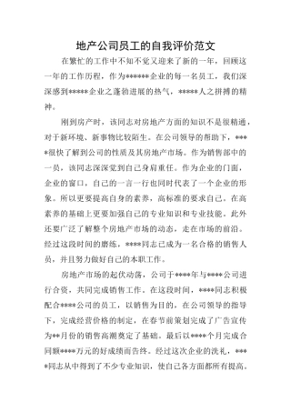 地产公司员工的自我评价范文