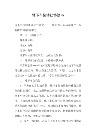 地下车位转让协议书