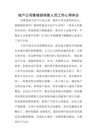 地产公司售楼部销售人员工作心得体会