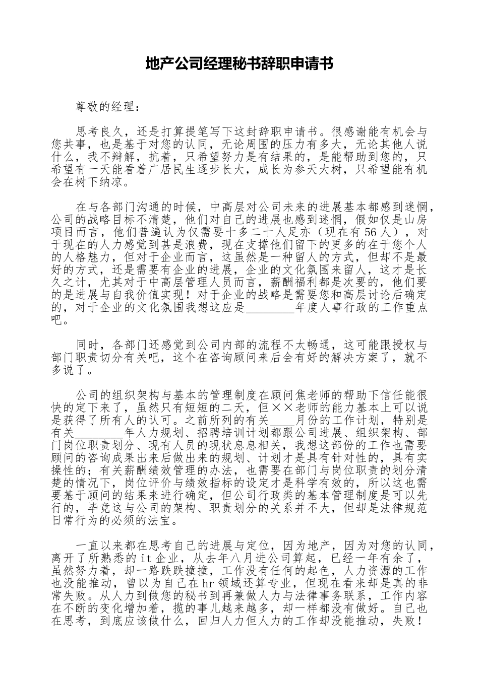 地产公司经理秘书辞职申请书_第1页