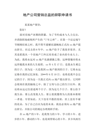 地产公司营销总监的辞职申请书