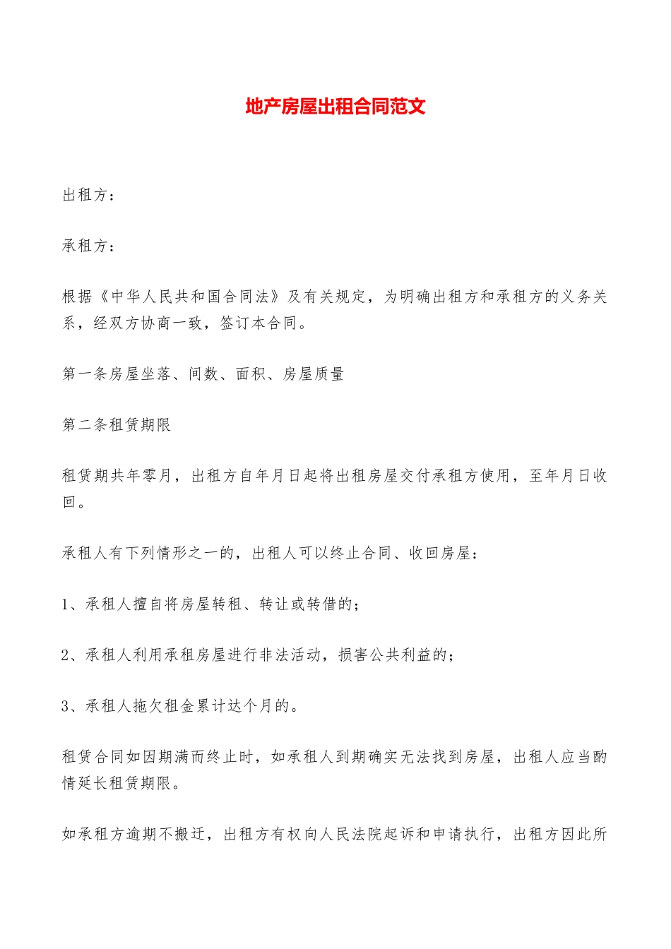 地产房屋出租合同范文——范本_第1页