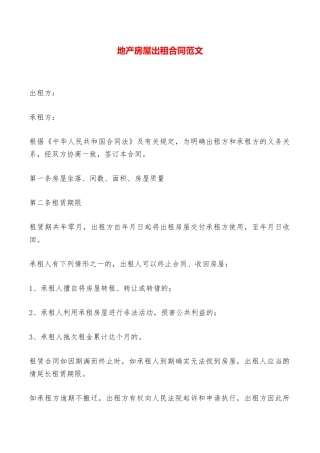 地产房屋出租合同范文——范本