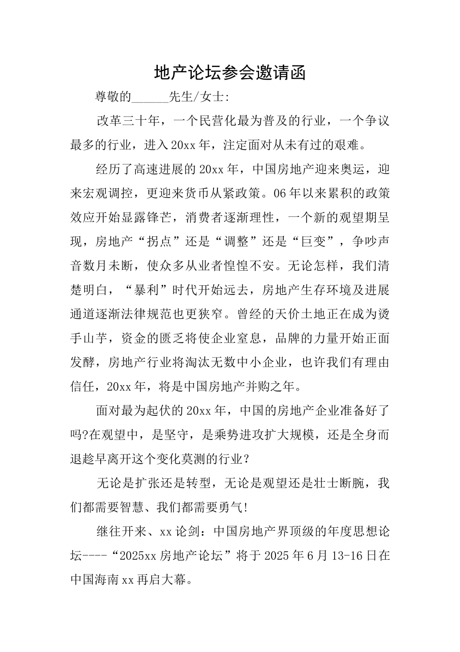 地产论坛参会邀请函_第1页