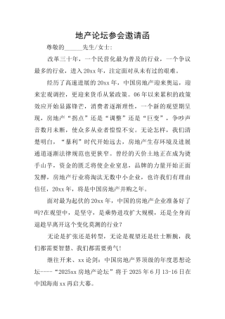 地产论坛参会邀请函