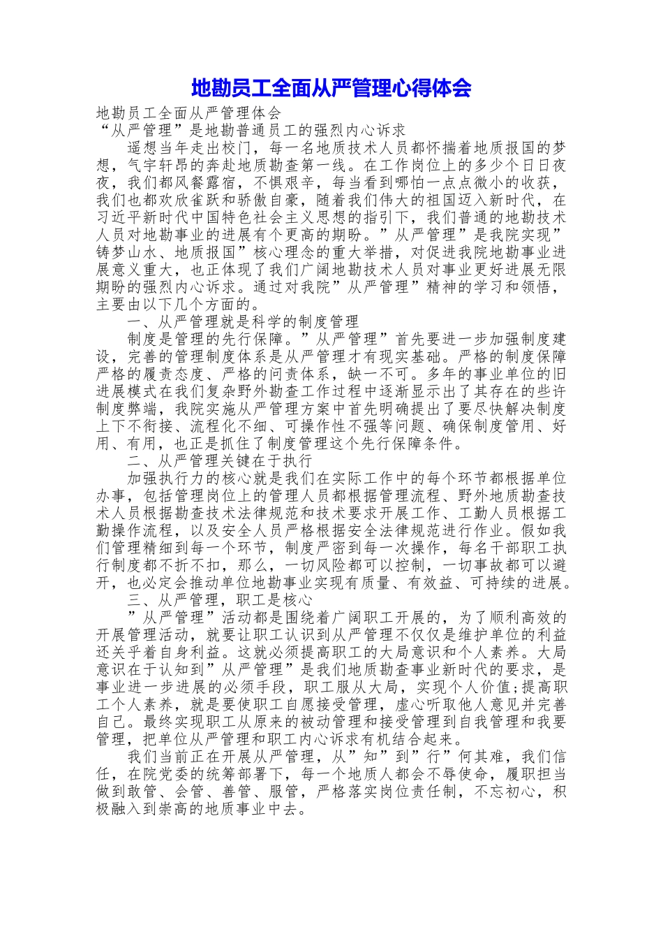 地勘员工全面从严管理心得体会_第1页