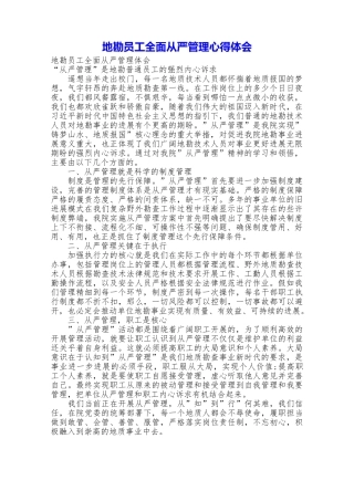 地勘员工全面从严管理心得体会