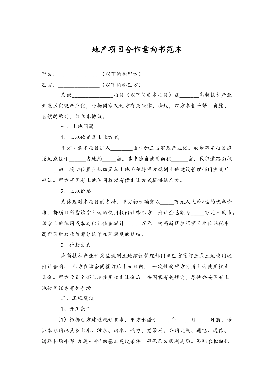 地产项目合作意向书范本_第1页