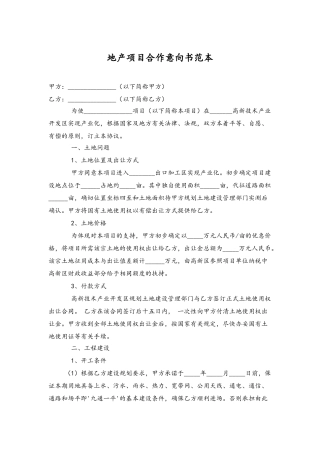 地产项目合作意向书范本