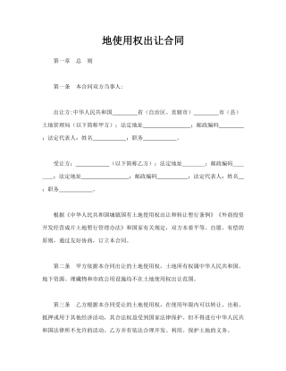 地使用权出让合同